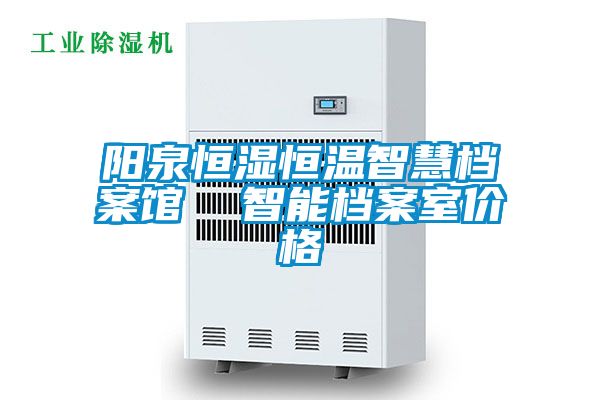 陽泉恒濕恒溫智慧檔案館  智能檔案室價(jià)格