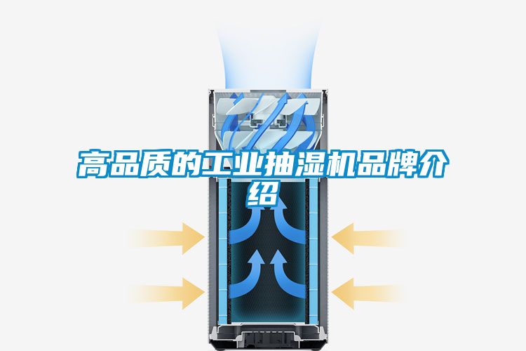 高品質的工業(yè)抽濕機品牌介紹