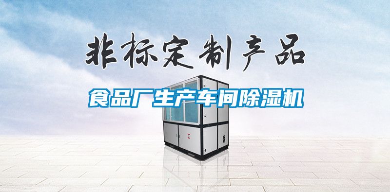 食品廠生產(chǎn)車間除濕機