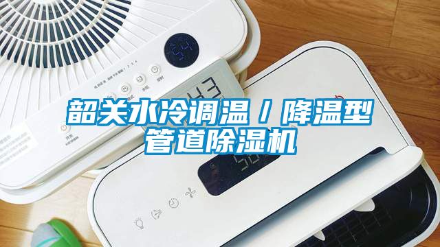 韶關(guān)水冷調(diào)溫／降溫型管道除濕機(jī)
