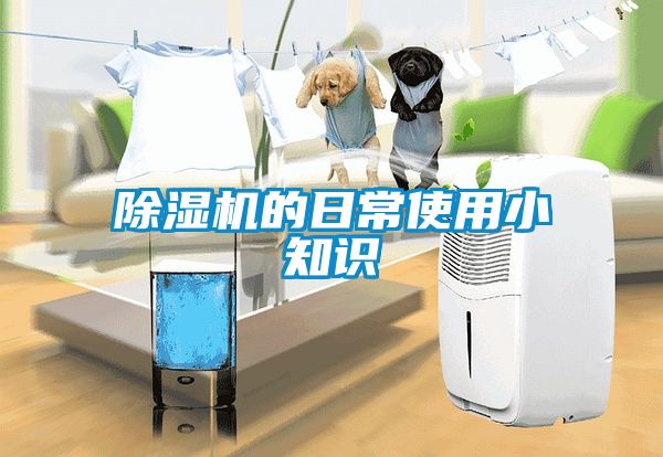 除濕機(jī)的日常使用小知識