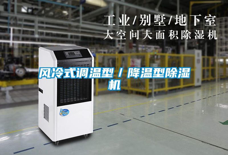 風(fēng)冷式調(diào)溫型／降溫型除濕機(jī)