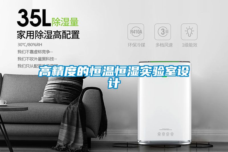 高精度的恒溫恒濕實(shí)驗(yàn)室設(shè)計(jì)