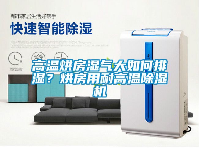 高溫烘房濕氣大如何排濕？烘房用耐高溫除濕機(jī)