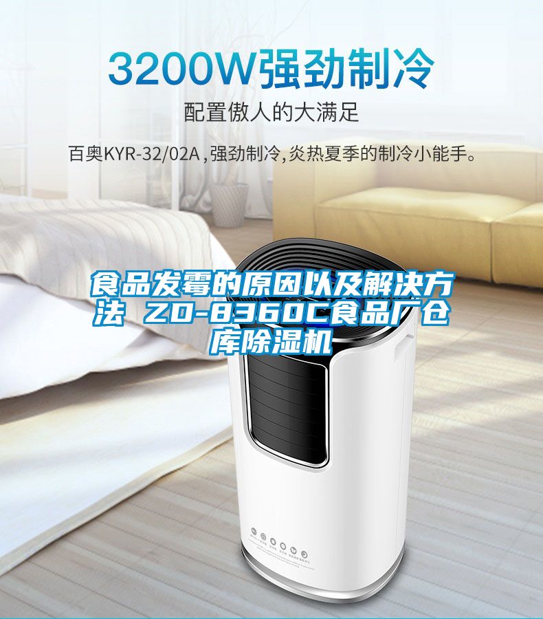 食品發(fā)霉的原因以及解決方法 ZD-8360C食品廠倉(cāng)庫除濕機(jī)