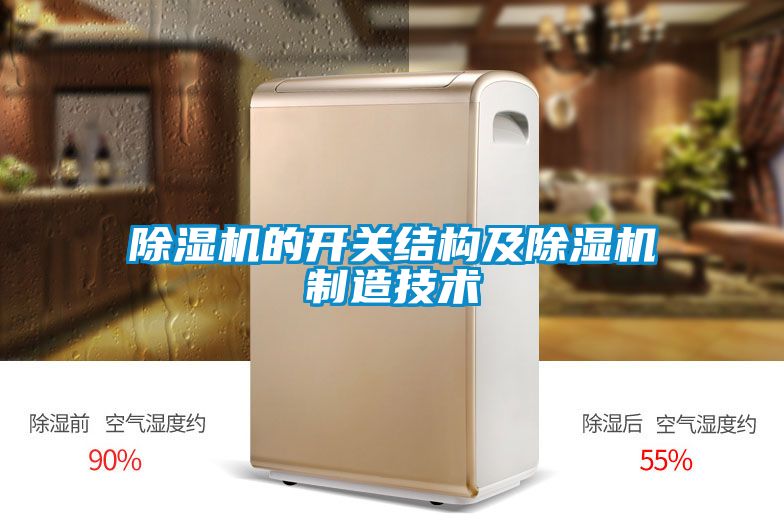 除濕機(jī)的開(kāi)關(guān)結(jié)構(gòu)及除濕機(jī)制造技術(shù)