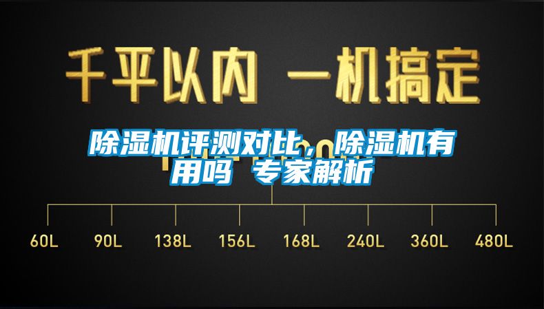 除濕機(jī)評測對比，除濕機(jī)有用嗎 專家解析