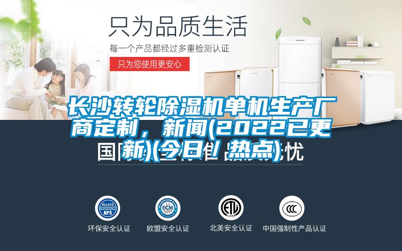 長(zhǎng)沙轉(zhuǎn)輪除濕機(jī)單機(jī)生產(chǎn)廠商定制，新聞(2022已更新)(今日／熱點(diǎn))