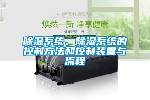 除濕系統(tǒng)、除濕系統(tǒng)的控制方法和控制裝置與流程
