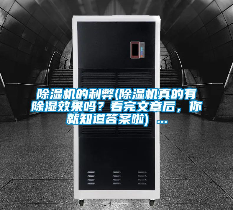 除濕機(jī)的利弊(除濕機(jī)真的有除濕效果嗎？看完文章后，你就知道答案啦) ...