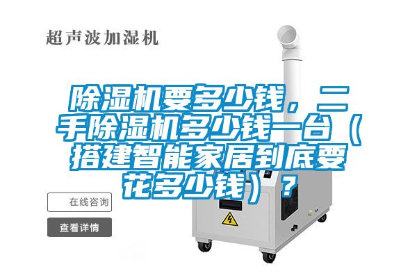 除濕機(jī)要多少錢，二手除濕機(jī)多少錢一臺（搭建智能家居到底要花多少錢）？