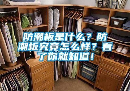 防潮板是什么？防潮板究竟怎么樣？看了你就知道！