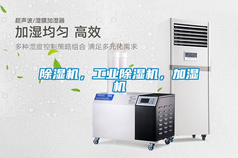除濕機(jī)，工業(yè)除濕機(jī)，加濕機(jī)