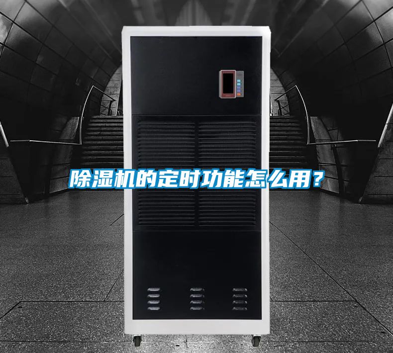 除濕機(jī)的定時(shí)功能怎么用？