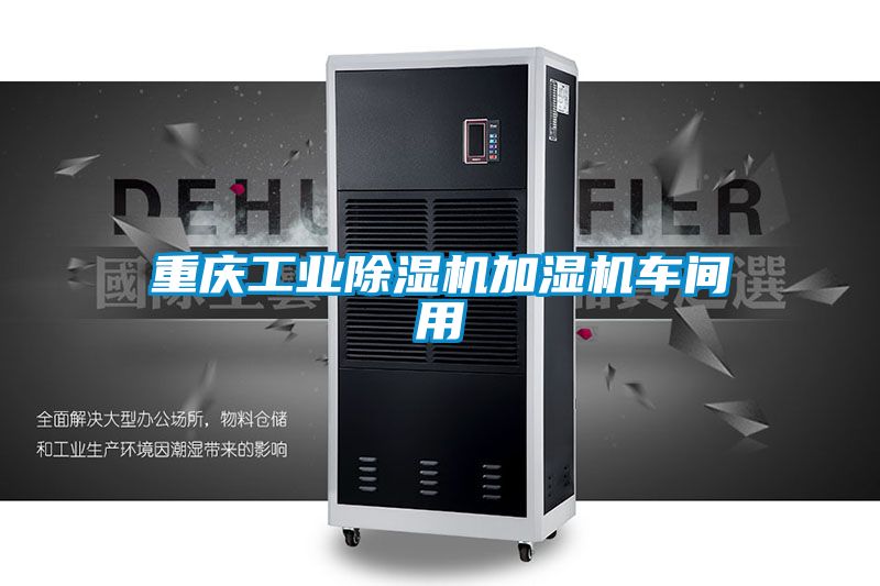 重慶工業(yè)除濕機(jī)加濕機(jī)車間用