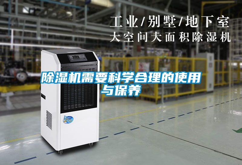 除濕機需要科學合理的使用與保養(yǎng)