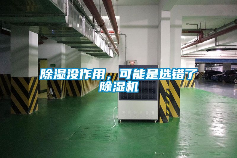 除濕沒作用，可能是選錯了除濕機