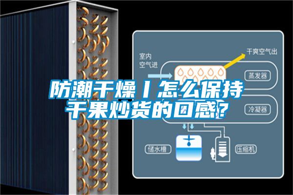 防潮干燥丨怎么保持干果炒貨的口感？