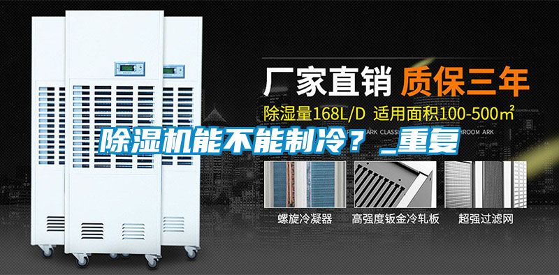 除濕機(jī)能不能制冷？_重復(fù)