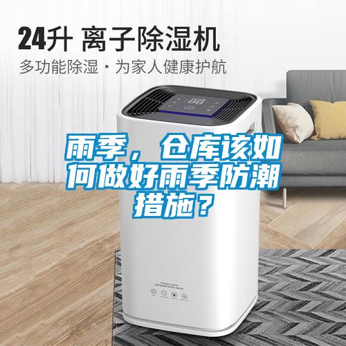雨季，倉庫該如何做好雨季防潮措施？
