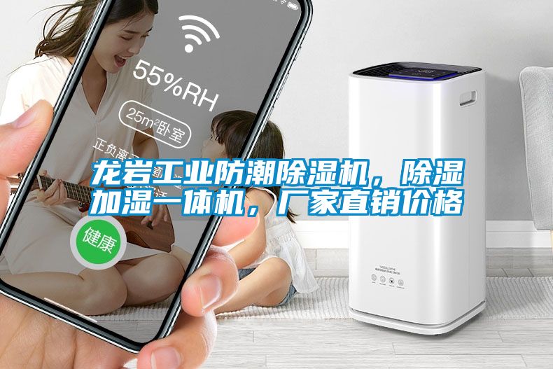 龍巖工業(yè)防潮除濕機(jī)，除濕加濕一體機(jī)，廠家直銷價格