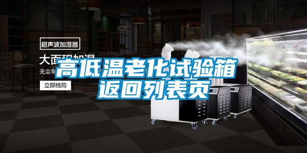 高低溫老化試驗(yàn)箱 返回列表頁(yè)