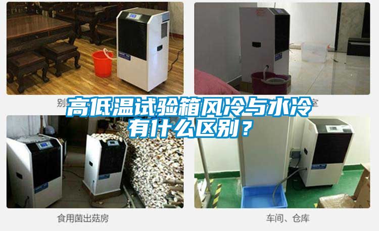 高低溫試驗(yàn)箱風(fēng)冷與水冷有什么區(qū)別？