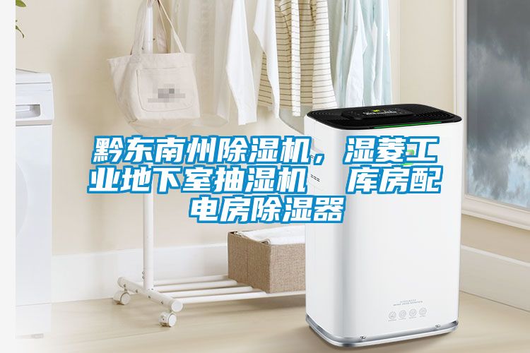 黔東南州除濕機，濕菱工業(yè)地下室抽濕機  庫房配電房除濕器