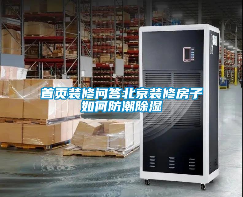 首頁(yè)裝修問答北京裝修房子如何防潮除濕