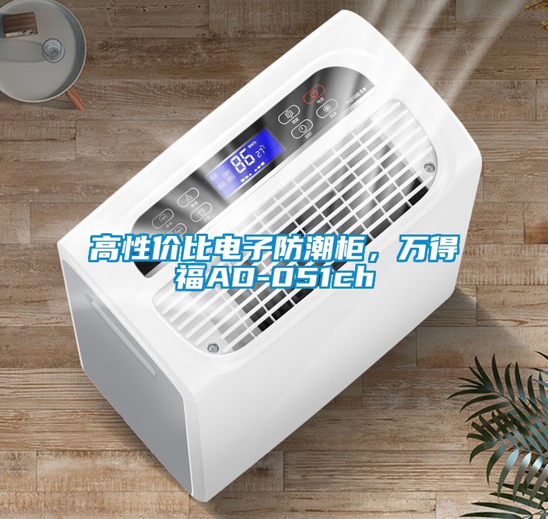 高性價比電子防潮柜，萬得福AD-051ch