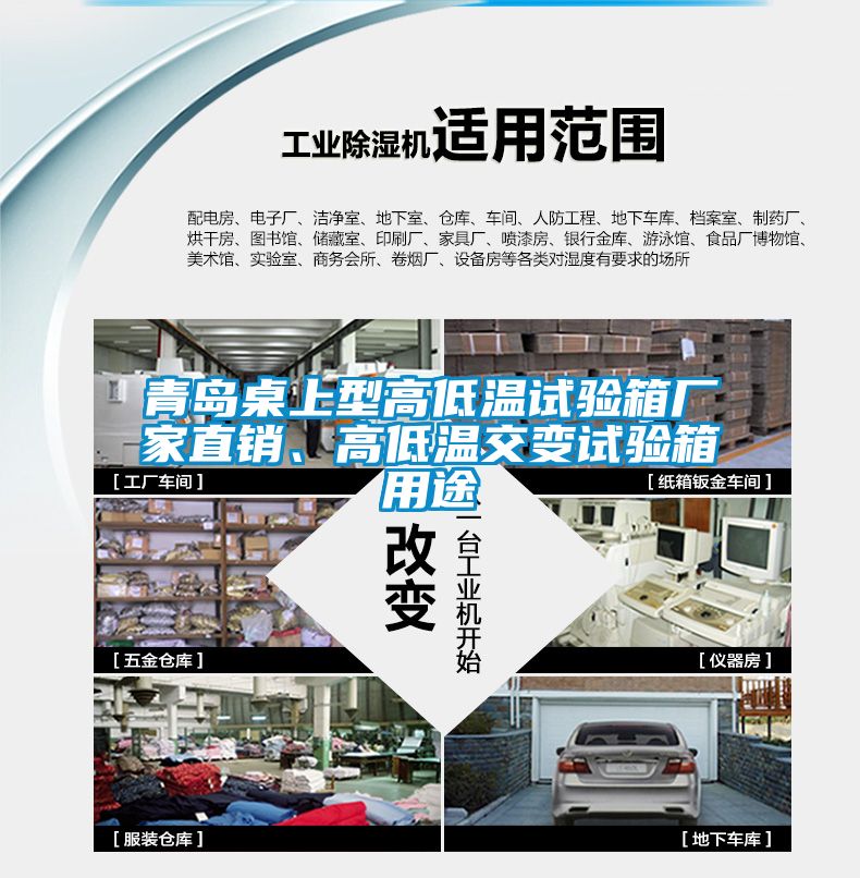 青島桌上型高低溫試驗(yàn)箱廠家直銷、高低溫交變?cè)囼?yàn)箱用途