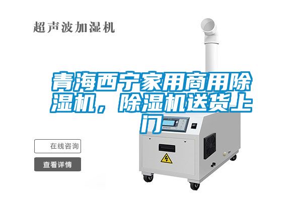 青海西寧家用商用除濕機(jī)，除濕機(jī)送貨上門