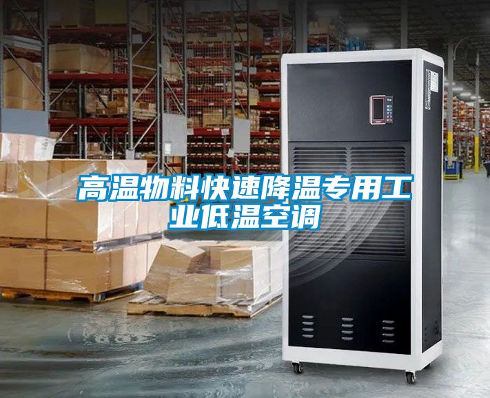 高溫物料快速降溫專(zhuān)用工業(yè)低溫空調(diào)
