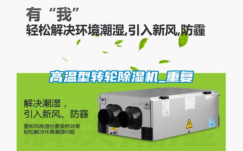 高溫型轉(zhuǎn)輪除濕機_重復