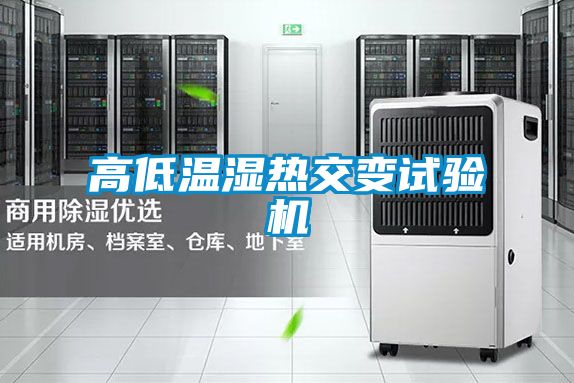 高低溫濕熱交變?cè)囼?yàn)機(jī)