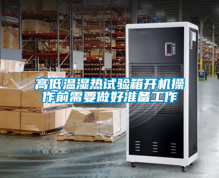 高低溫濕熱試驗箱開機(jī)操作前需要做好準(zhǔn)備工作