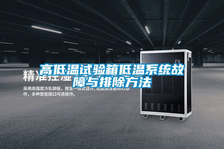 高低溫試驗(yàn)箱低溫系統(tǒng)故障與排除方法