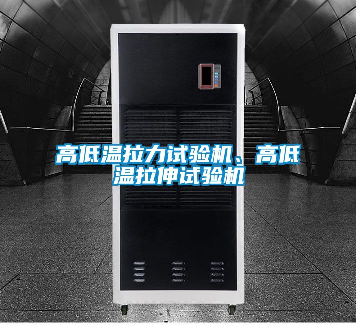 高低溫拉力試驗(yàn)機(jī)、高低溫拉伸試驗(yàn)機(jī)