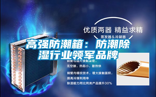 高強防潮箱：防潮除濕行業(yè)領軍品牌