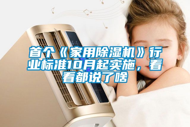 首個《家用除濕機》行業(yè)標(biāo)準(zhǔn)10月起實施，看看都說了啥