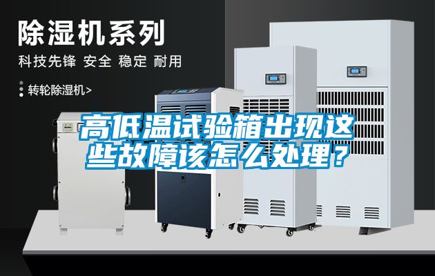 高低溫試驗(yàn)箱出現(xiàn)這些故障該怎么處理？