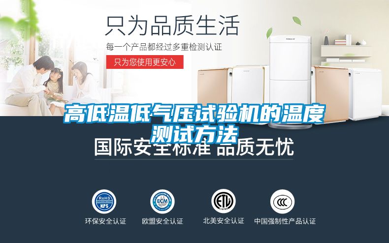 高低溫低氣壓試驗(yàn)機(jī)的溫度測試方法