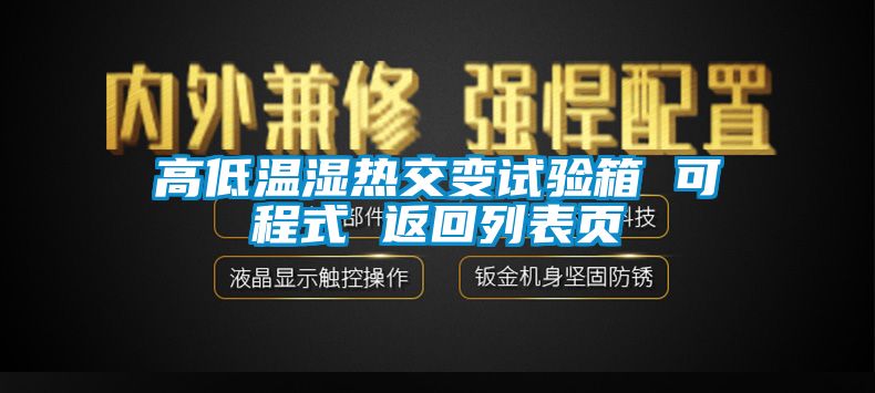 高低溫濕熱交變?cè)囼?yàn)箱 可程式 返回列表頁
