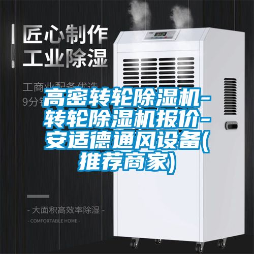 高密轉(zhuǎn)輪除濕機-轉(zhuǎn)輪除濕機報價-安適德通風設備(推薦商家)