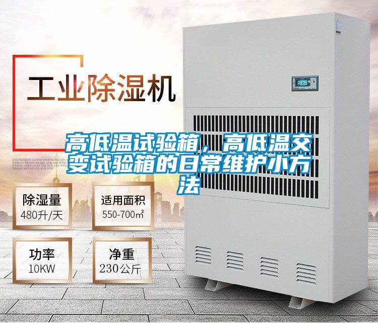 高低溫試驗(yàn)箱，高低溫交變?cè)囼?yàn)箱的日常維護(hù)小方法