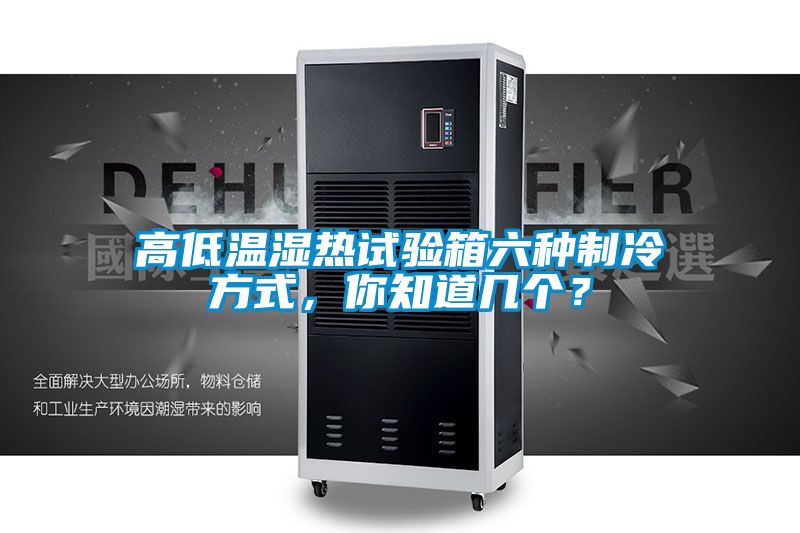 高低溫濕熱試驗箱六種制冷方式，你知道幾個？