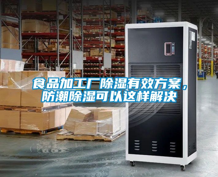 食品加工廠除濕有效方案，防潮除濕可以這樣解決