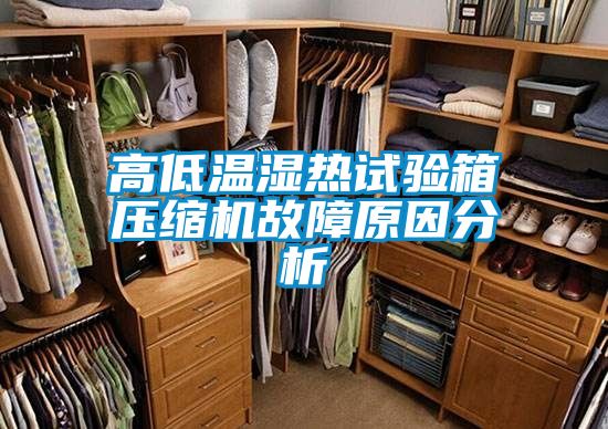 高低溫濕熱試驗箱壓縮機(jī)故障原因分析