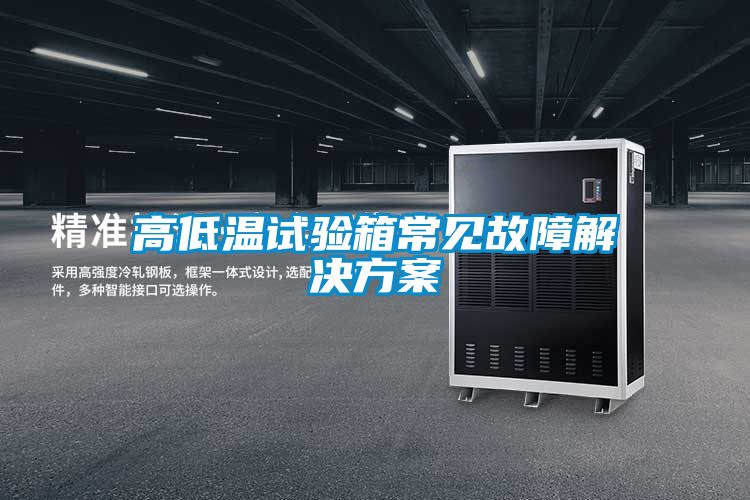 高低溫試驗(yàn)箱常見故障解決方案