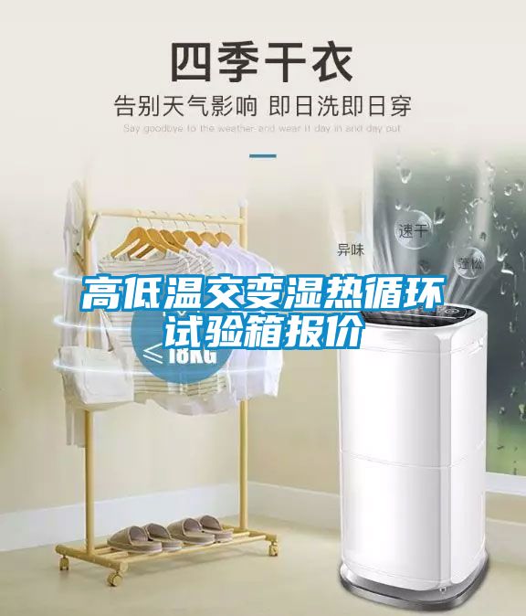 高低溫交變濕熱循環(huán)試驗(yàn)箱報價